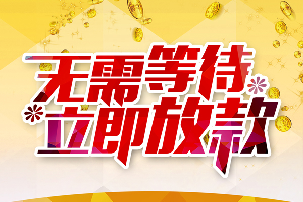 成都生意本地私借-成都生意私人贷款-成都生意短借急用钱