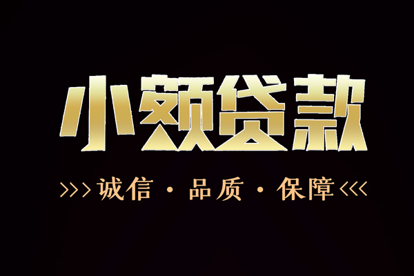 成都生意快速借钱-成都生意应急贷款-成都生意哪里可以民间借贷