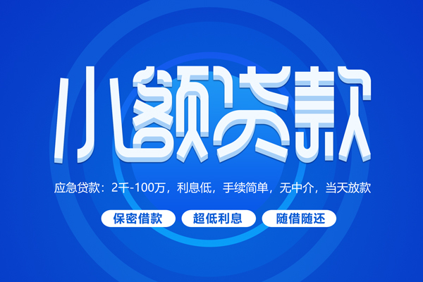 成都生意短拆短借-成都生意小额贷款-成都生意民间私借