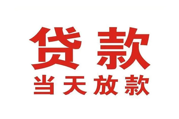 成都生意哪有民间借贷-成都生意民间无抵押借钱-成都生意民间借贷当天下款