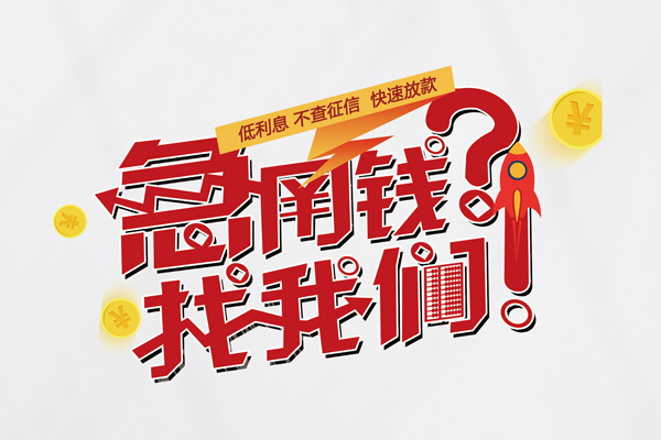 成都生意借钱急用钱-成都生意空放借钱不看资产-成都生意短借费用