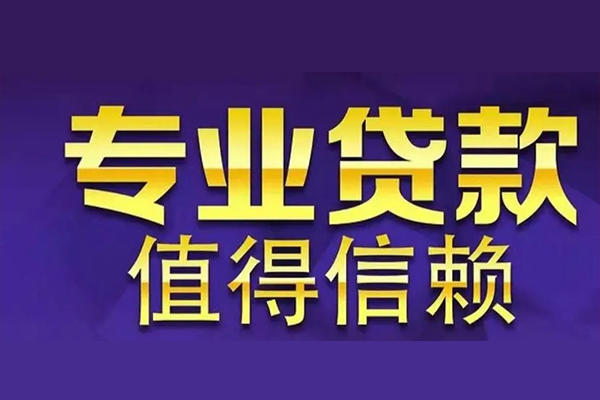 成都生意空放借钱-成都生意民间借贷当天下款-成都生意贷款公司电话号码