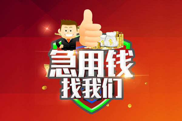 成都生意哪里可以信用贷款-成都生意短借当天借钱-成都生意个人借贷私借