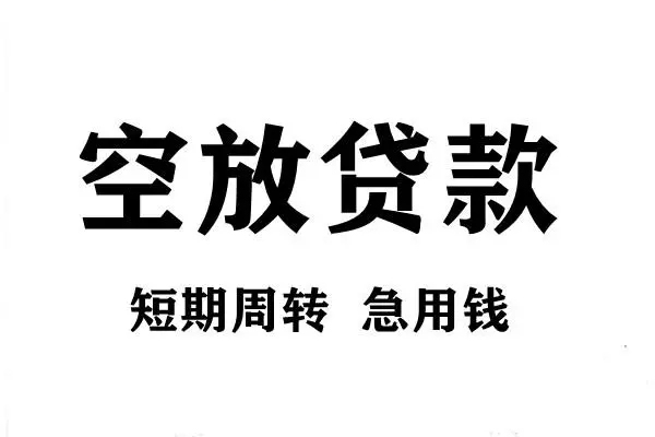 成都生意短期空放小额贷款