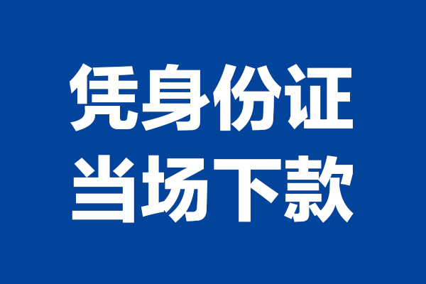 成都生意24小时上门放款