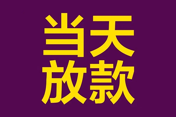 成都生意小额信用贷款-成都生意地区公积金信用贷款-成都生意空放贷款当天下款