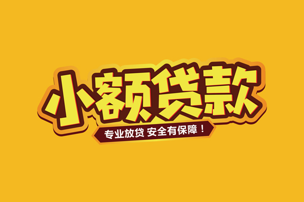 成都生意私借空放短借