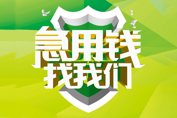 成都生意民间借贷无抵押-成都生意贷款只要身份证贷款-成都生意私人借贷私借