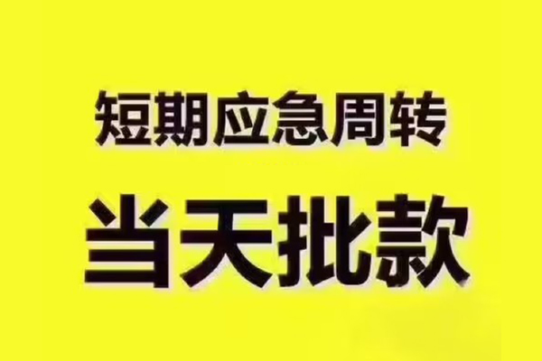 成都生意借钱短借-成都生意私人空放二次私借-成都生意用身份证借私借