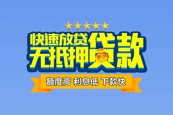 成都生意无抵押小额贷款